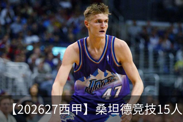 【2026/27西甲】桑坦德竞技15人阵容图鉴，蛰伏归来力保西甲