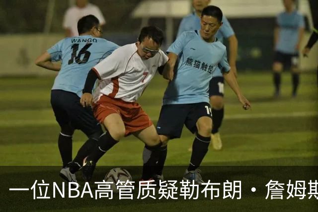 一位NBA高管质疑勒布朗·詹姆斯是否适合76人队：谁做脏活累活？