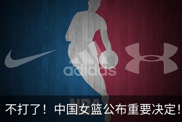 不打了！中国女篮公布重要决定！杨舒予陈明伶归队，宫鲁鸣得帮手