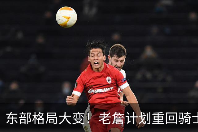 东部格局大变！老詹计划重回骑士，阿伦卷入交易，目的地锁定爵士