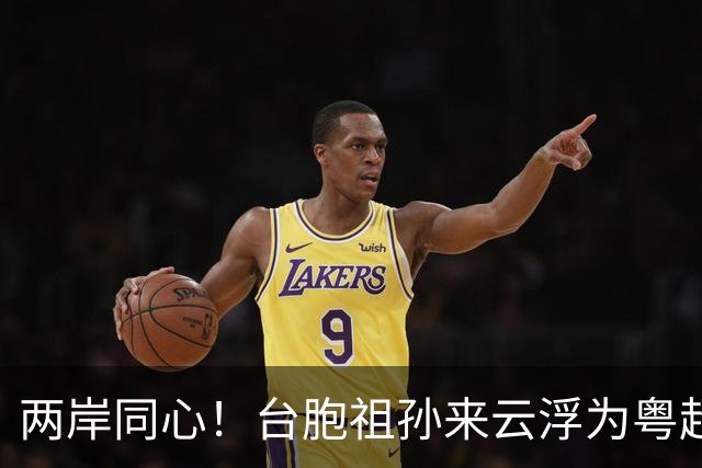 两岸同心！台胞祖孙来云浮为粤超助威
