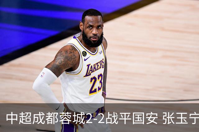 中超成都蓉城2-2战平国安 张玉宁韦世豪表现出色
