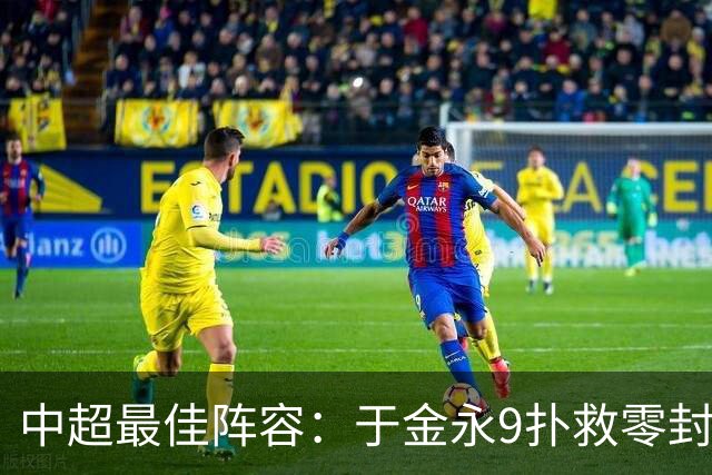 中超最佳阵容：于金永9扑救零封海港 津门虎豪取4连胜3将入选