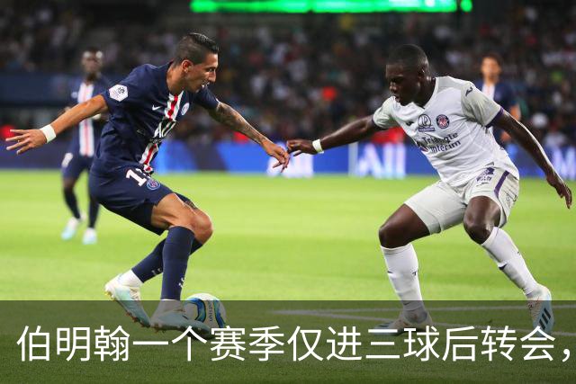 伯明翰一个赛季仅进三球后转会，古桥亨梧被评“另类偶像”