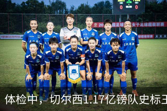 体检中，切尔西1.17亿镑队史标王季前到位，罗杰斯六加一长约落定