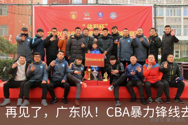 再见了，广东队！CBA暴力锋线去向曝光，将加盟欧洲联赛？