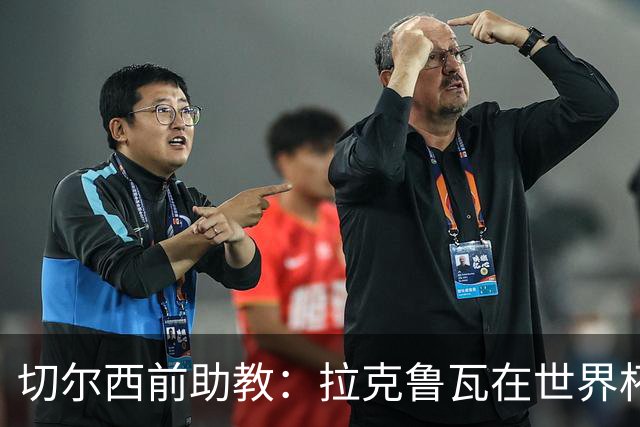 切尔西前助教：拉克鲁瓦在世界杯踢得很差；恩佐想走就应卖掉