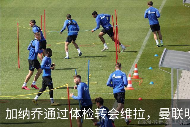 加纳乔通过体检转会维拉，曼联明年分成金额曝光！不够给拉什福德周薪
