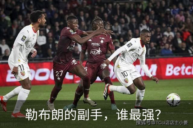 勒布朗的副手，谁最强？