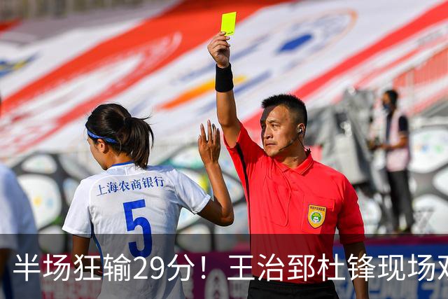 半场狂输29分！王治郅杜锋现场观战也无力改变，中国女篮世界杯要小心了