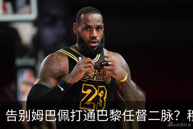 告别姆巴佩打通巴黎任督二脉？穆阿尼的交易满满都是智慧
