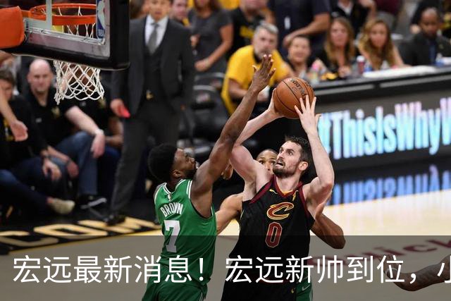 宏远最新消息！宏远新帅到位，小陈总留人失败，威姆斯首谈杜锋下课！