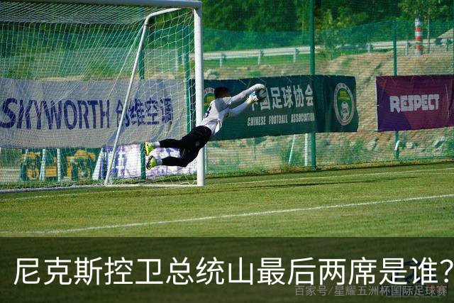 尼克斯控卫总统山最后两席是谁？弗雷泽与布伦森铁板钉钉