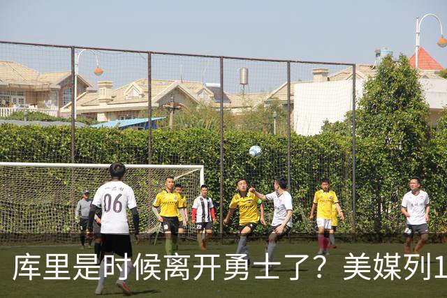 库里是时候离开勇士了？美媒列1换5交易方案：联手塔图姆冲冠