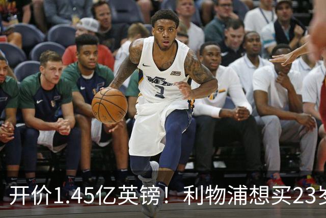 开价1.45亿英镑！利物浦想买23岁顶级边锋，伊劳拉对他很欣赏
