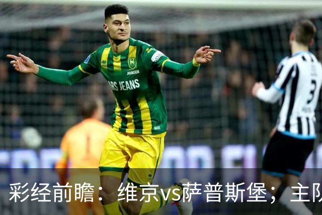 彩经前瞻：维京vs萨普斯堡；主队15战12胜，盼主场复仇对手