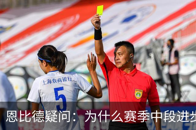 恩比德疑问：为什么赛季中段进步，反而成了质疑的理由？