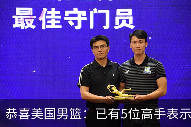 恭喜美国男篮：已有5位高手表示参加2028年奥运会