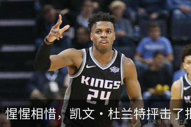 惺惺相惜，凯文·杜兰特抨击了批评勒布朗·詹姆斯加盟76人队的人