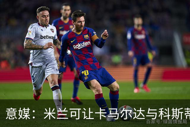 意媒：米兰可让卡马尔达与科斯蒂奇担任贡萨洛-拉莫斯的替补