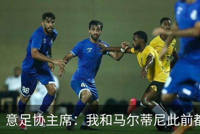 意足协主席：我和马尔蒂尼此前都对皮尔洛的代言毫不知情