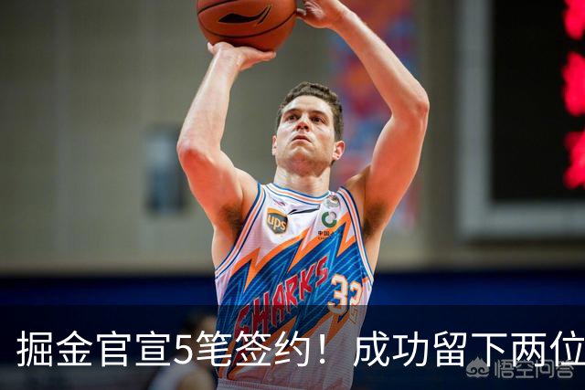 掘金官宣5笔签约！成功留下两位琼斯 引进新援巴格利和迪亚洛