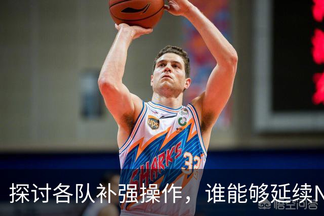 探讨各队补强操作，谁能够延续NBA均衡争冠的格局？