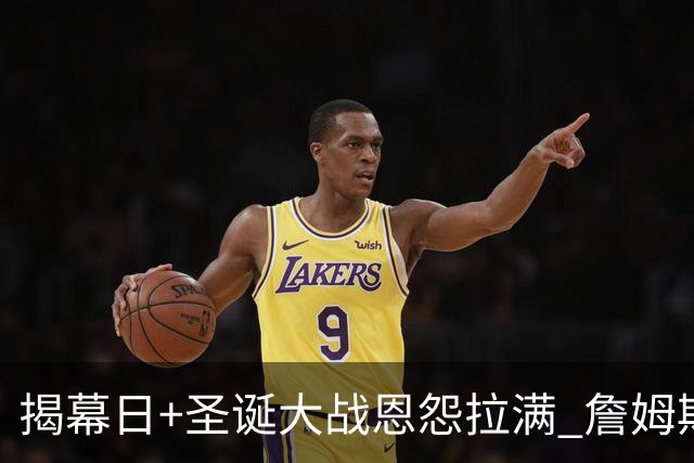 揭幕日+圣诞大战恩怨拉满 詹姆斯还是唯一的顶流？
