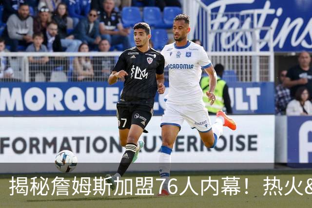 揭秘詹姆斯加盟76人内幕！热火&骑士&勇士&森林狼招募细节全曝光