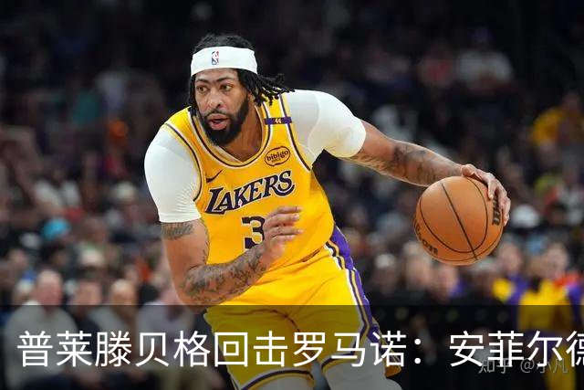 普莱滕贝格回击罗马诺：安菲尔德还有格伊球衣吗