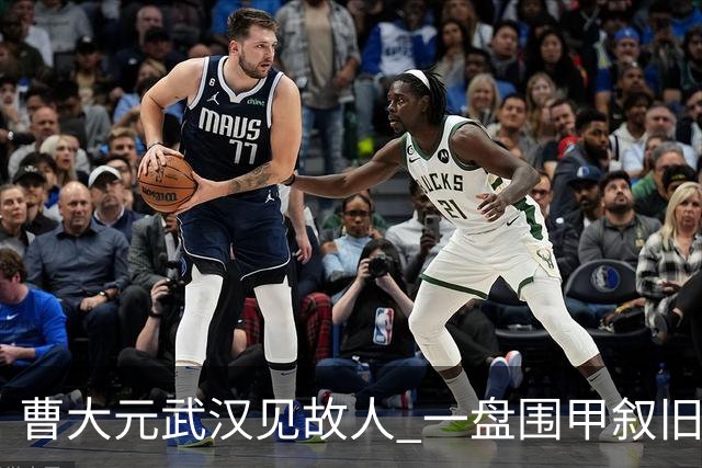 曹大元武汉见故人 一盘围甲叙旧四十年友情
