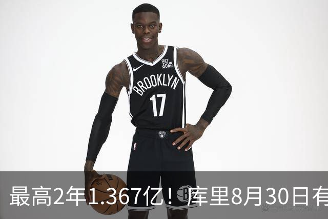 最高2年1.367亿！库里8月30日有资格提前续约 剑指20年一人一城