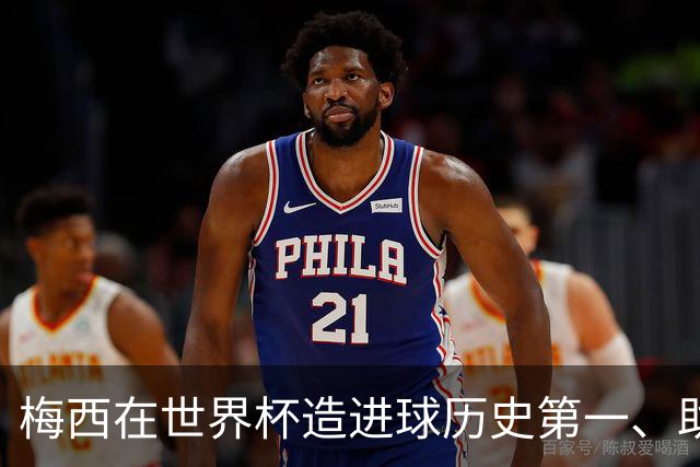 梅西在世界杯造进球历史第一、助攻历史第一！第一的次数上双！