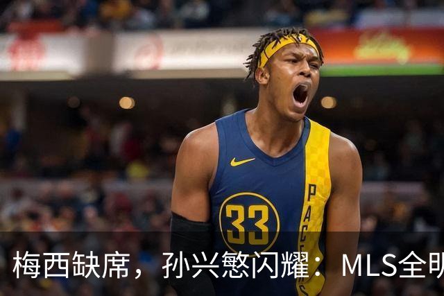 梅西缺席，孙兴慜闪耀：MLS全明星赛两球封王