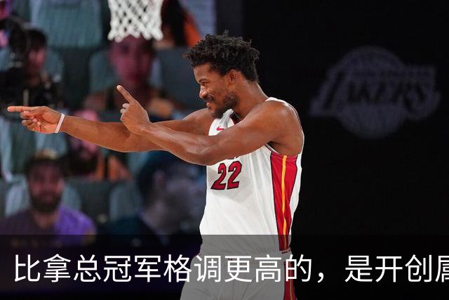 比拿总冠军格调更高的，是开创属于自己的时代，老尼尔森做到了