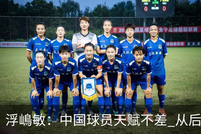 浮嶋敏：中国球员天赋不差 从后场建立进攻这方面我们需要提高