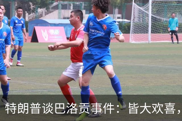 特朗普谈巴洛贡事件：皆大欢喜，因凡蒂诺做得好