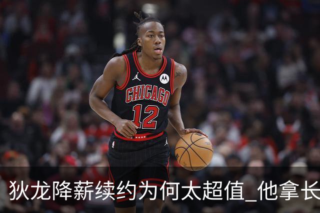 狄龙降薪续约为何太超值 他拿长合同谁最受刺激？