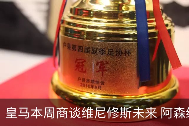皇马本周商谈维尼修斯未来 阿森纳密切关注伺机而动