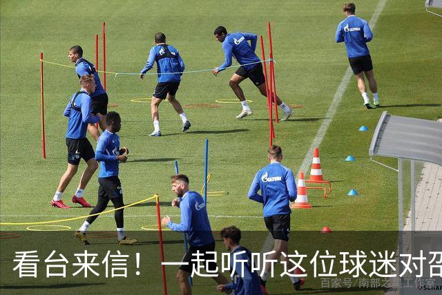 看台来信！一起听听这位球迷对邵阳队说了什么