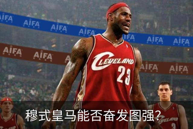 穆式皇马能否奋发图强？