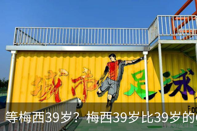 等梅西39岁？梅西39岁比39岁的C罗多48进球170助攻！