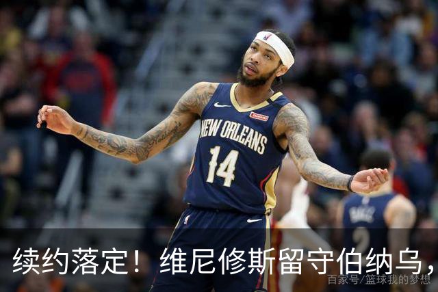 续约落定！维尼修斯留守伯纳乌，皇马稳住核心，阿森纳美梦落空