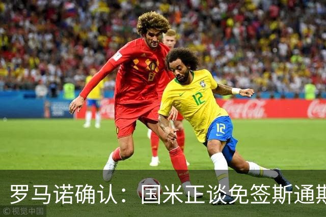 罗马诺确认：国米正谈免签斯通斯，两年合同已摆上桌面