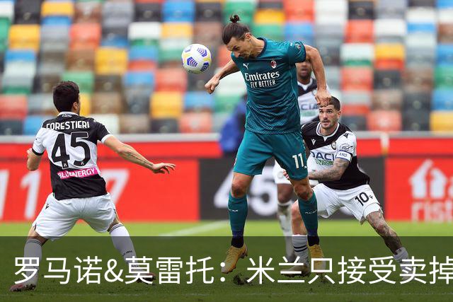 罗马诺&莫雷托：米兰只接受卖掉莱奥，租借后强制买断都不行