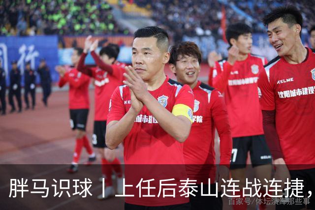 胖马识球丨上任后泰山连战连捷，唐田做对了什么？