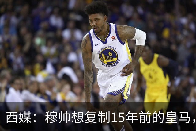 西媒：穆帅想复制15年前的皇马，但他缺少阿隆索这样的球员