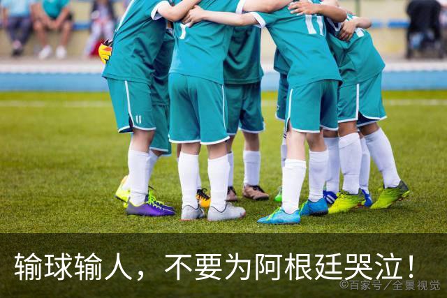 输球输人，不要为阿根廷哭泣！