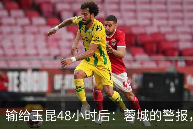输给玉昆48小时后：蓉城的警报，不在比分而在底色｜吉时快评