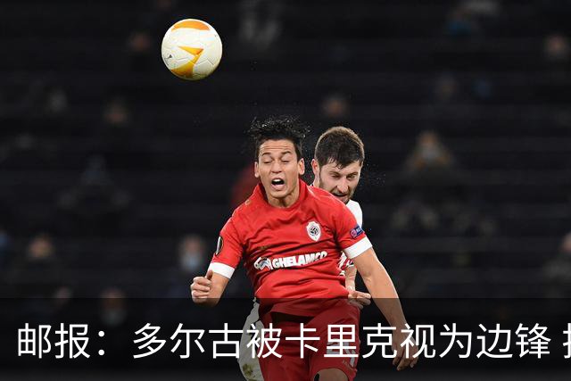 邮报：多尔古被卡里克视为边锋 拉什福德期望在左路扮演核心角色